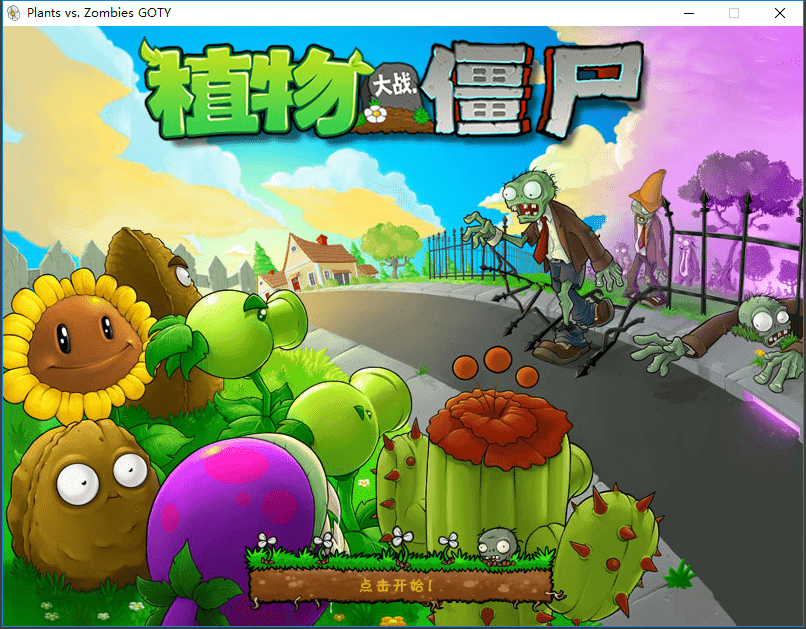 植物大战僵尸年度版