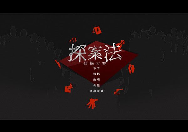 探案法侦探大赛