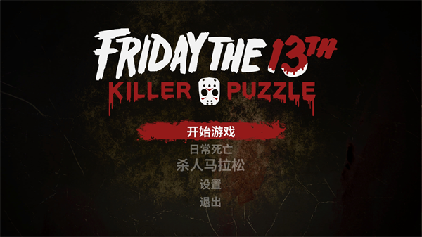 13号星期五杀手谜题