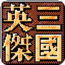 三国志英杰传