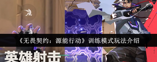 無畏契約源能行動訓練模式玩法指南