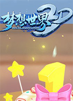 梦想世界3