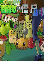 植物大戰僵屍抽卡版