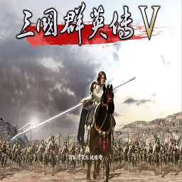 三国群英传5