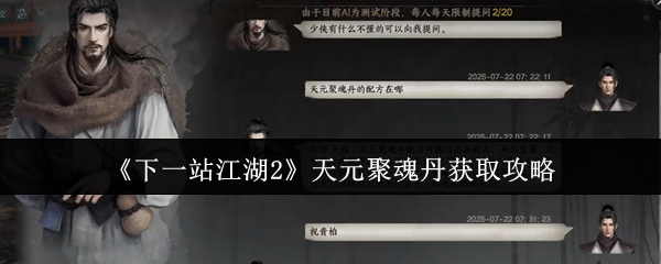 下一站江湖2天元聚魂丹怎麽獲得