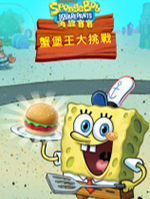 海绵宝宝大闹蟹堡王