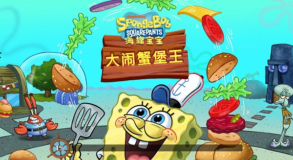 海绵宝宝大闹蟹堡王
