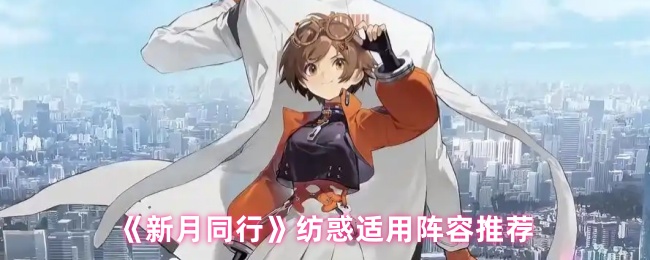 新月同行紡惑陣容搭配攻略