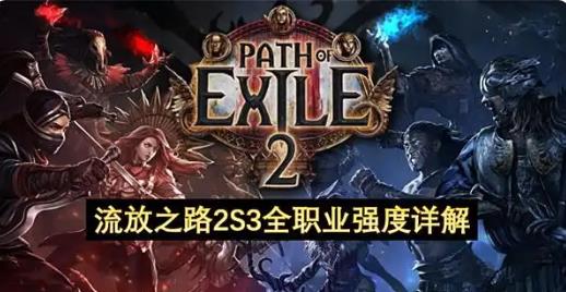 流放之路2S3全職業強度分析