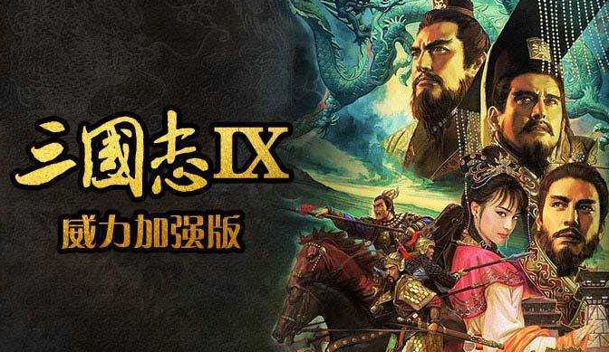 三国志9威力加强版