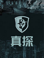 真探电脑版