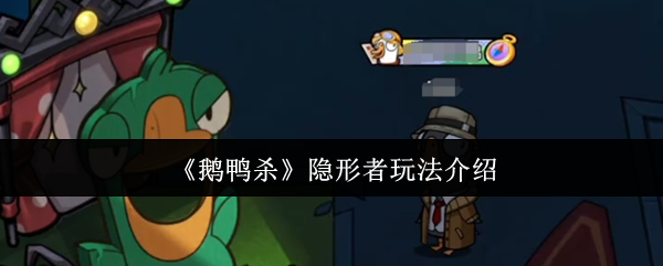鵝鴨殺隱形者玩法