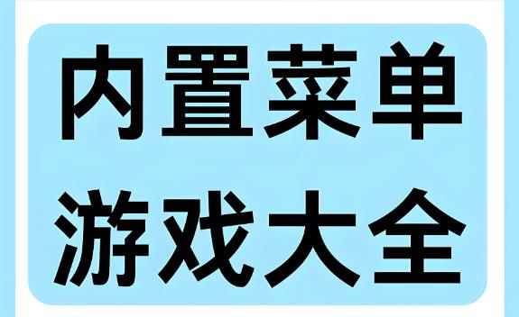 内置菜单