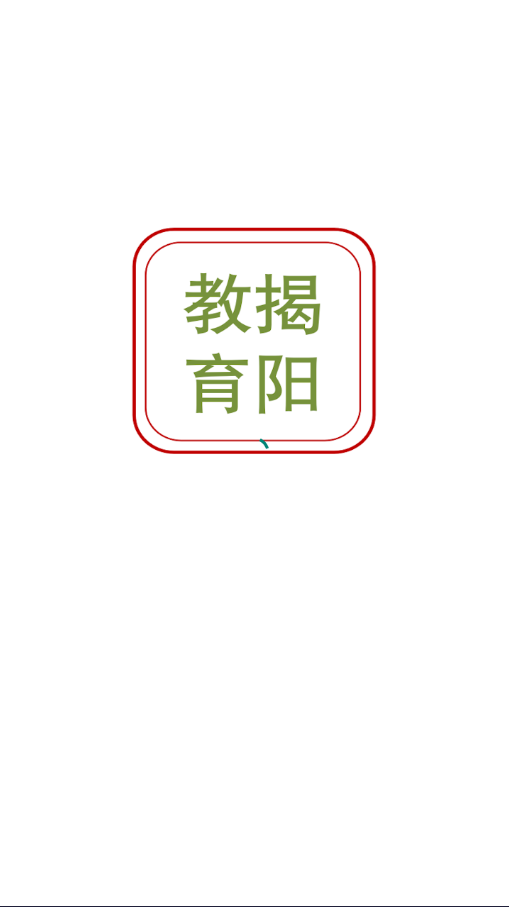 揭阳智慧教育