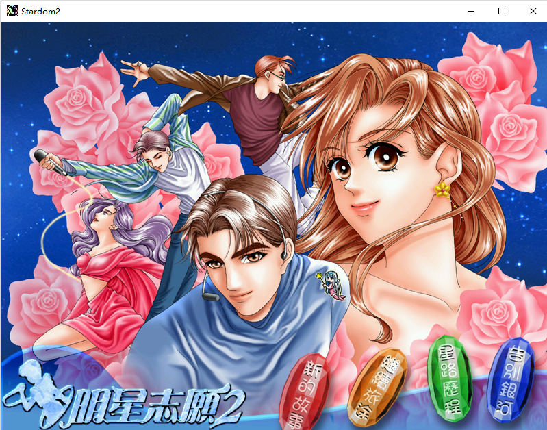 明星志愿2