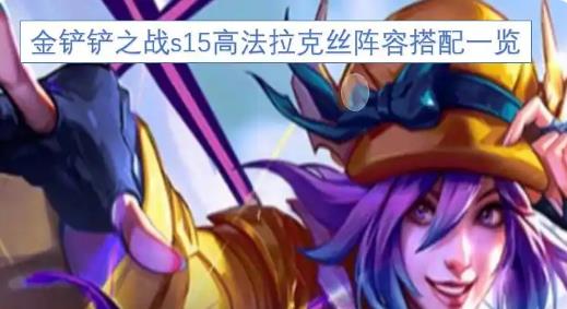 金铲铲之战s15高法拉克丝阵容推薦