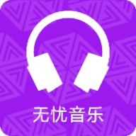 无忧音乐