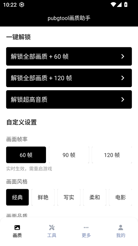 PUBG画质助手免费版本