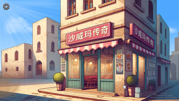 沙威玛传奇pc版下载官方