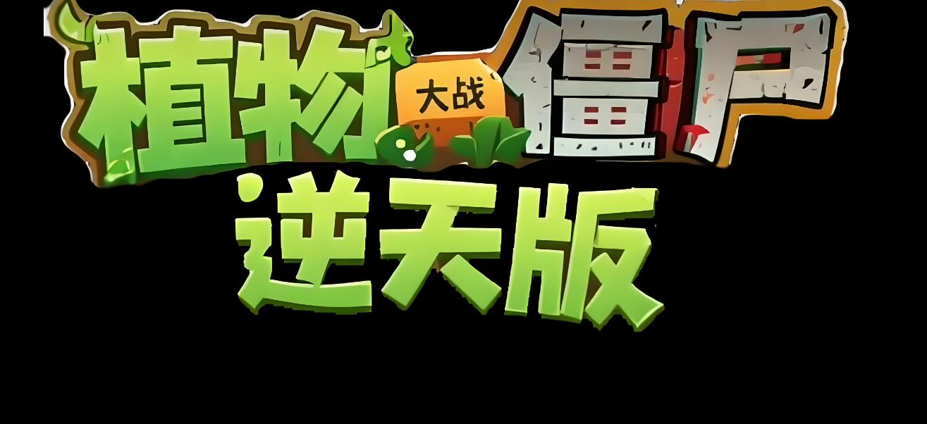植物大战僵尸逆天版