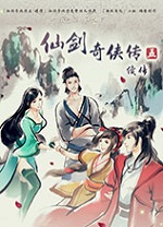 仙劍奇俠傳5續傳