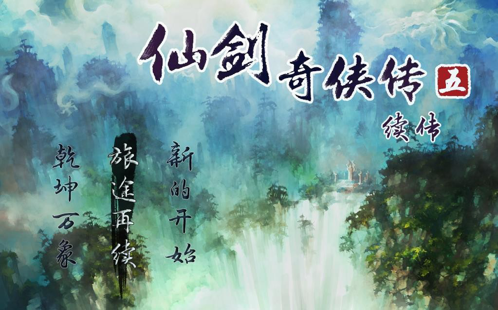 仙剑奇侠传5续传