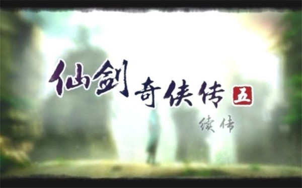 仙剑奇侠传5续传