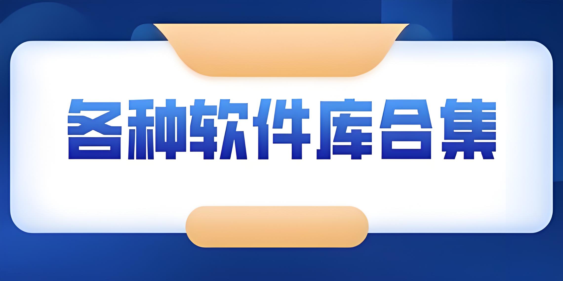 软件库所有软件合集