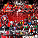 假面骑士超巅峰英雄(全人物)