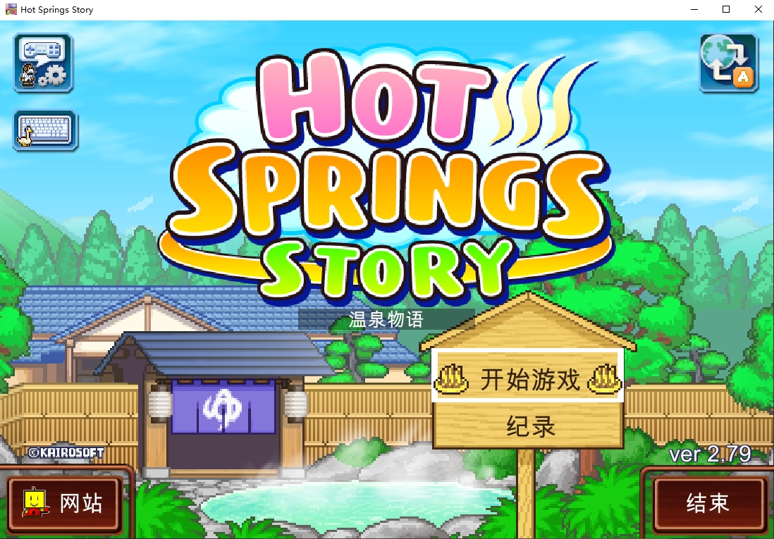 温泉物语电脑版