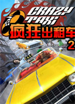 瘋狂出租車2