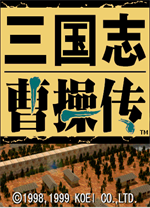 三國志曹操傳電腦版