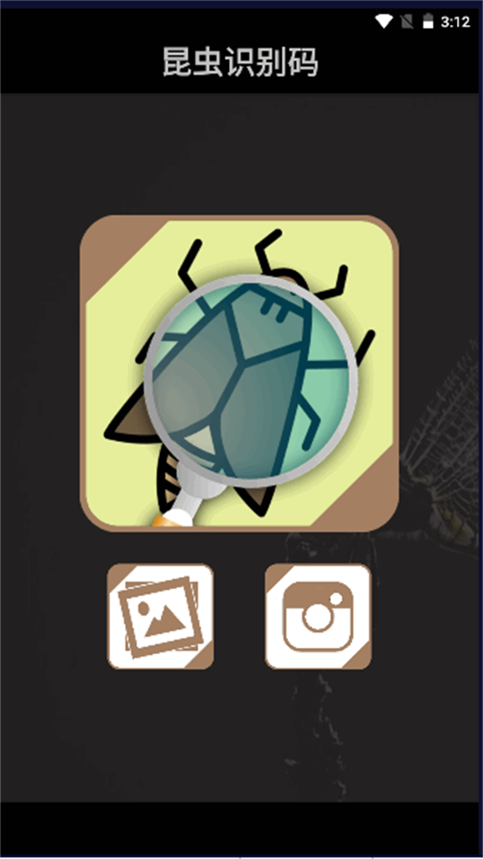 昆虫识别码app手机版