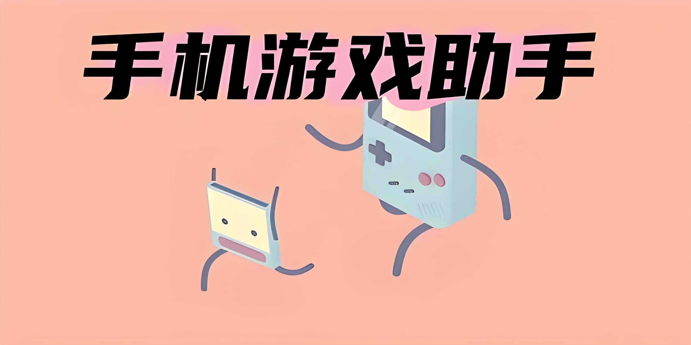游戏助手