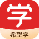希望学
