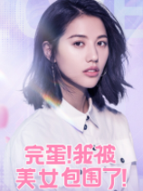完蛋我被美女包圍了