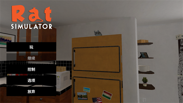 老鼠模拟器电脑版