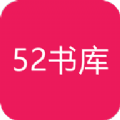 52書庫