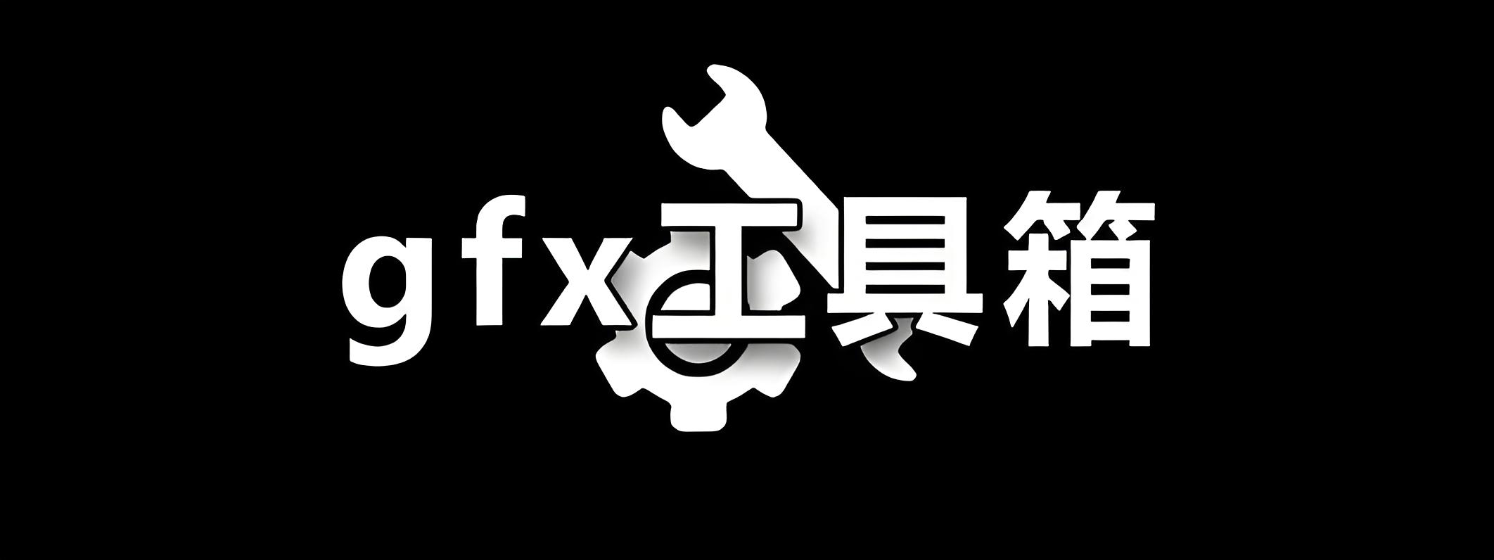gfx工具箱