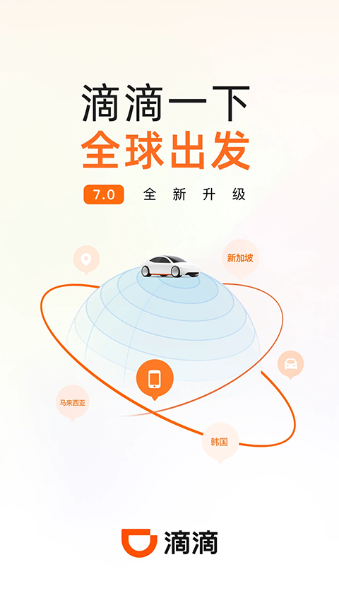 滴滴出行网约车