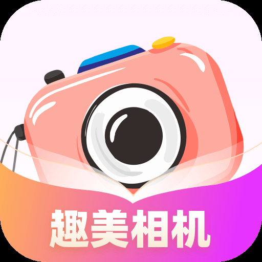 趣美相機