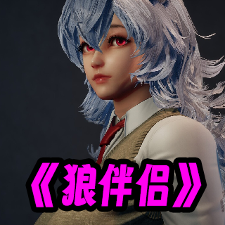 狼伴侶手遊