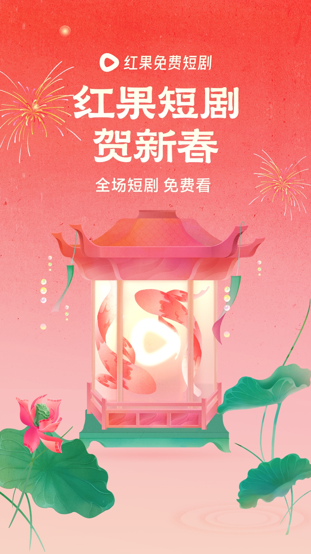 红果短剧免费版