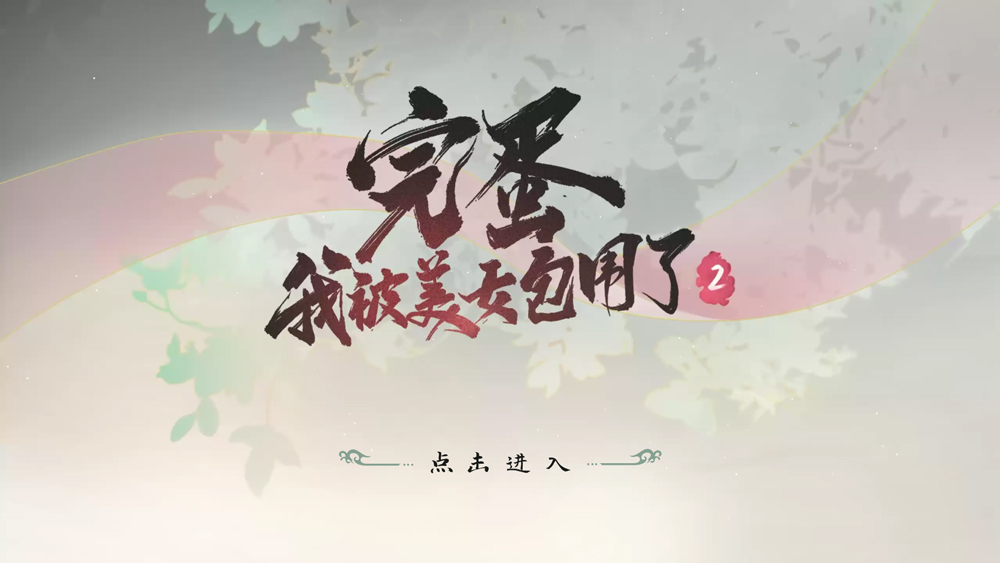 完蛋我被美女包围了2电脑版