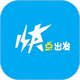 快點出發