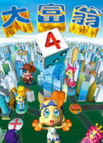 大富翁4中文版