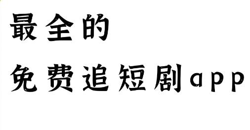 免費追短劇軟件