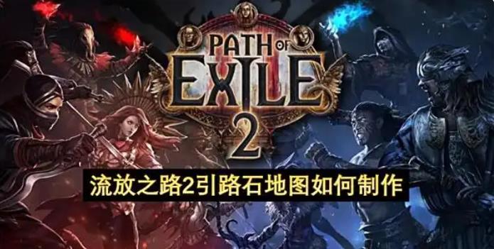 流放之路2引路石地圖制作攻略