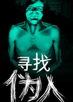 尋找僞人電腦版