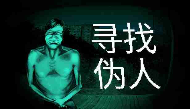 寻找伪人电脑版